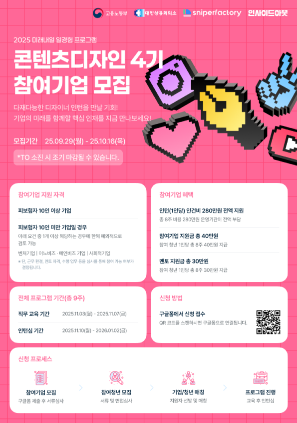 2025년 4기 미래내일 일경험 콘텐츠디자인 인턴형 참여기업 모집 공고