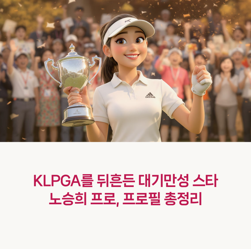 KLPGA를 뒤흔든 대기만성 스타, 노승희 프로 프로필 총정리