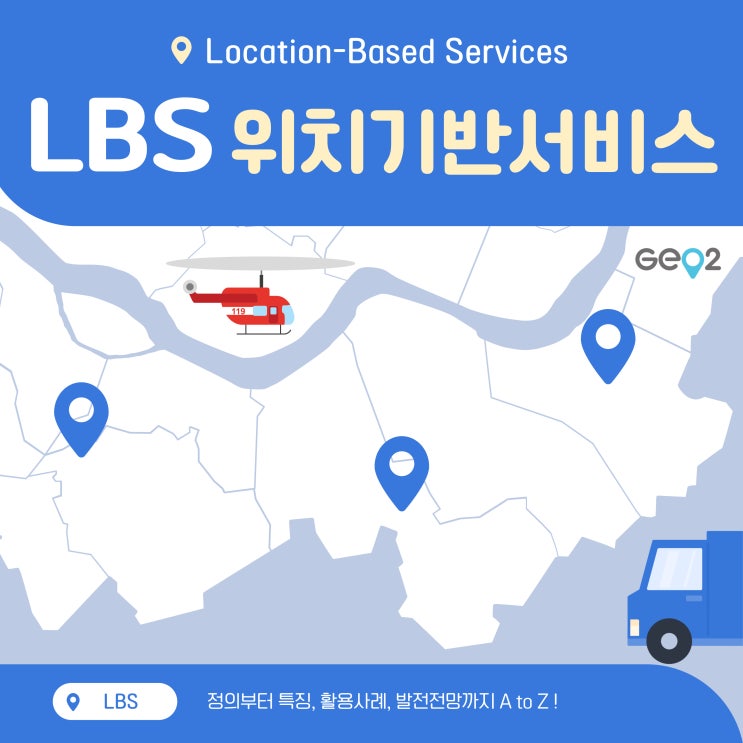  위치기반서비스가 무엇일까? LBS 뜻/특징/활용사례/전망!