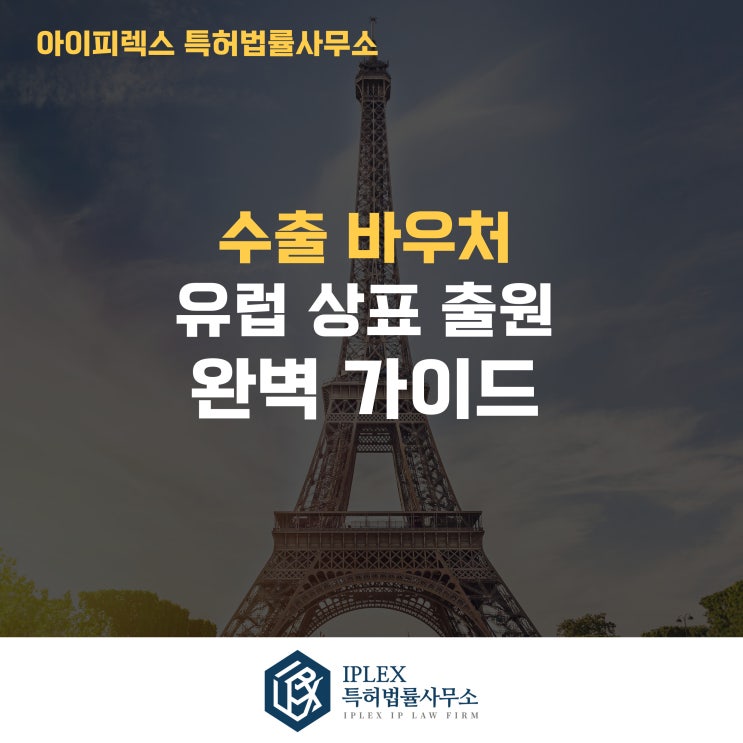  유럽 상표 출원 완벽 가이드 - 수출 바우처 수행기관 아이피렉스 특허법률사무소