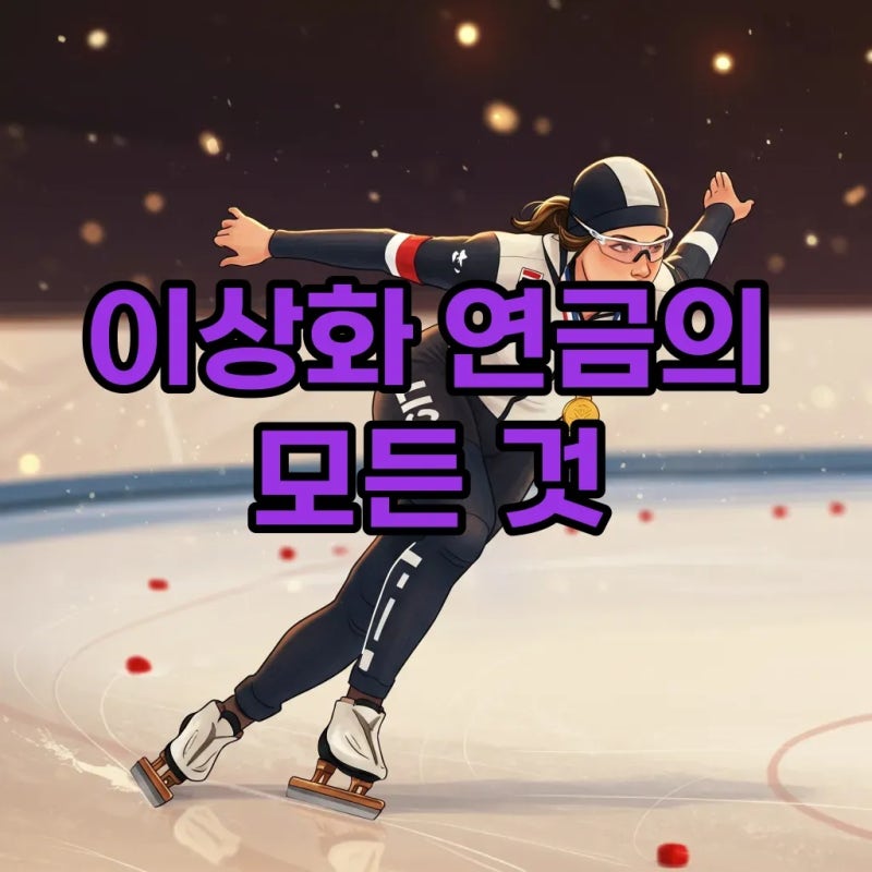 이상화 연금, 매달 얼마 받을까? 빙속 여제의 국가대표 연금 이야기