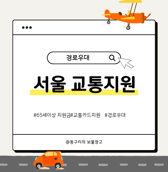  서울 만 65세이상 경로우대 교통비지원 알아보기!