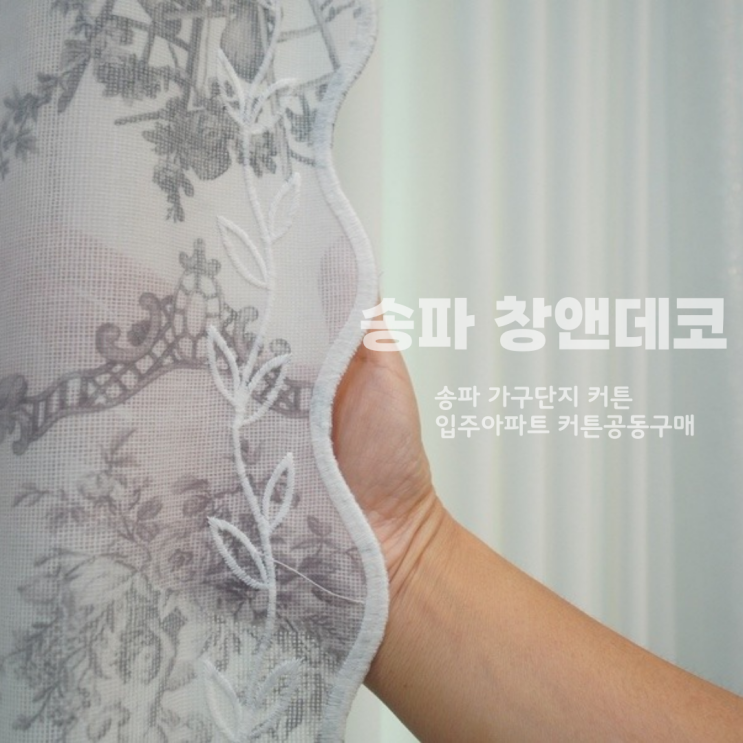  송파구 커튼 매장 창앤데코, 다양한 커튼 디자인이 한눈에!