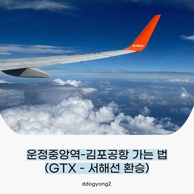 운정중앙역에서 김포공항 가는법 | GTX-서해선 빠른환승 꿀팁 총정리