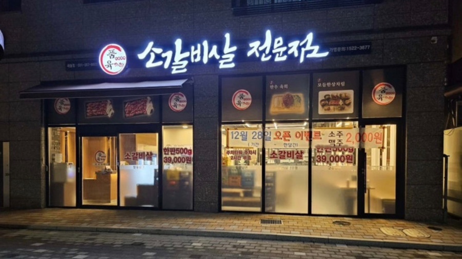 품육 새솔점 사진 2