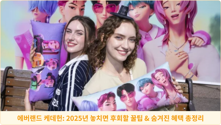  에버랜드 케데헌: 2025년 놓치면 후회할 꿀팁 & 숨겨진 혜택 총정리