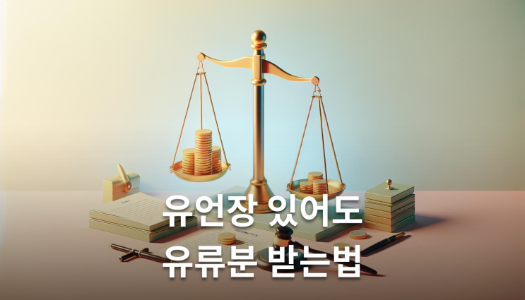  유언상속유류분 침해 판단 기준과 계산 방법