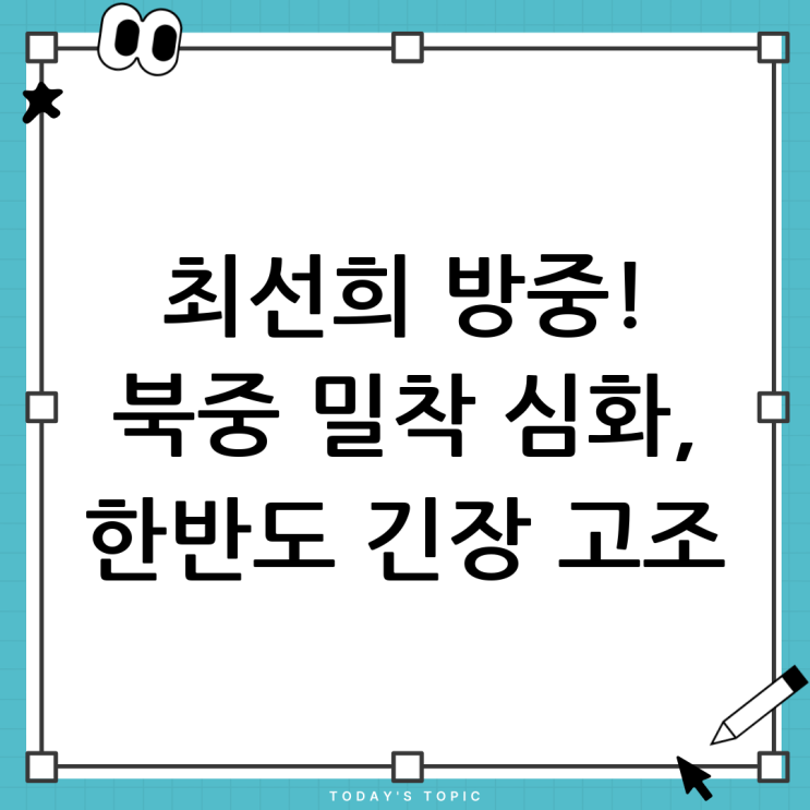 최선희 외무상 방중: <b>북중</b> 협력 심화와 한반도 정세 전망
