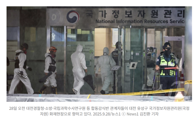 대전 국가정보<b>자원</b>관리원 <b>화재</b>, <b>국정자원</b> <b>피해</b>규모 대책과... 
