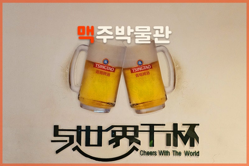 칭다오 맥주박물관 고덕지도 주소 및 입장권 가격 중국 청도 가볼만한 곳 추천