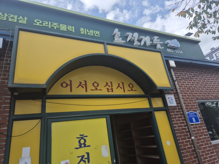 효정가든 사진 1