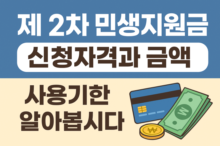  제 2차 민생지원금 신청자격과 금액, 사용기한 알아봅시다