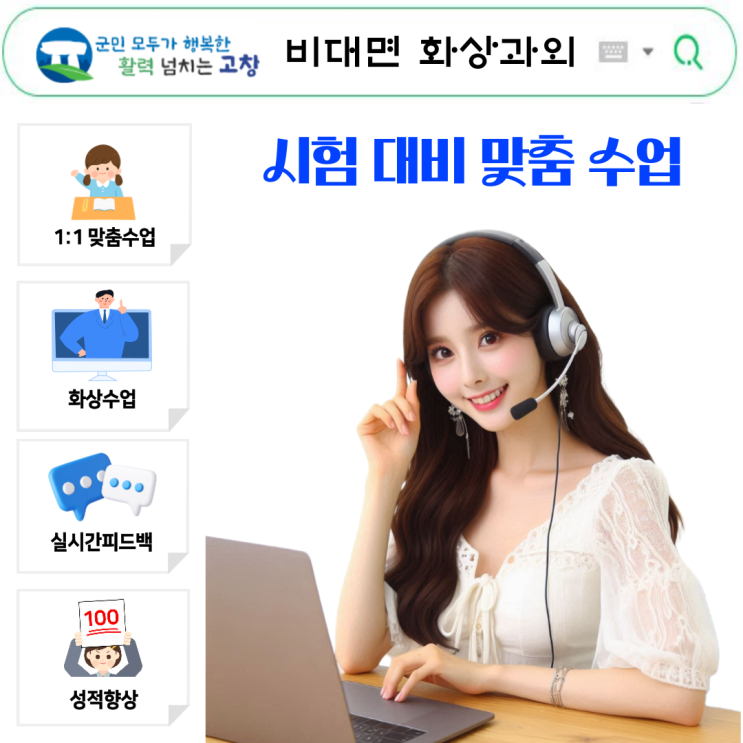  고창 국영수 화상과외, 맞춤 수업으로 성적 상승