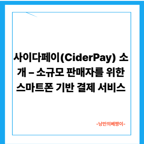 사이다페이(CiderPay) 소개 – 소규모 판매자를 위한 스마트폰 기반 결제 서비스(상담, 신청안내 및 연락처 공유)
