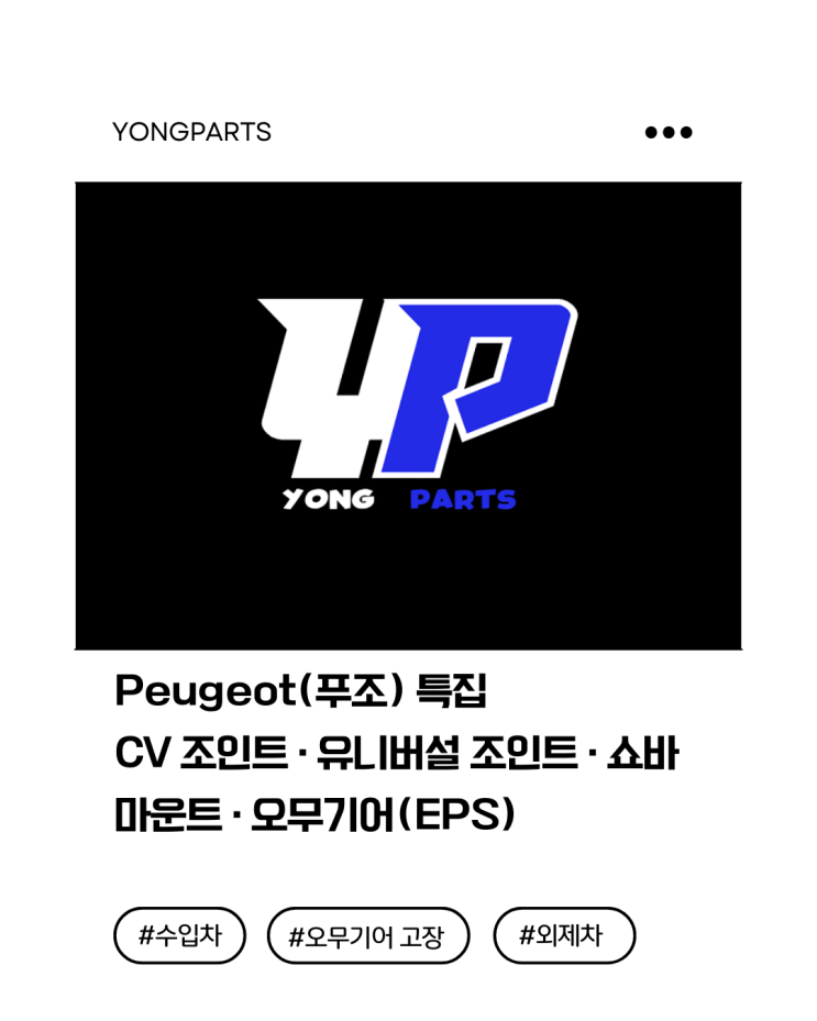  Peugeot(푸조) 특집! CV 조인트(등속조인트) · 유니버설 조인트 · 쇼바 마운트 · 오무기어(EPS)