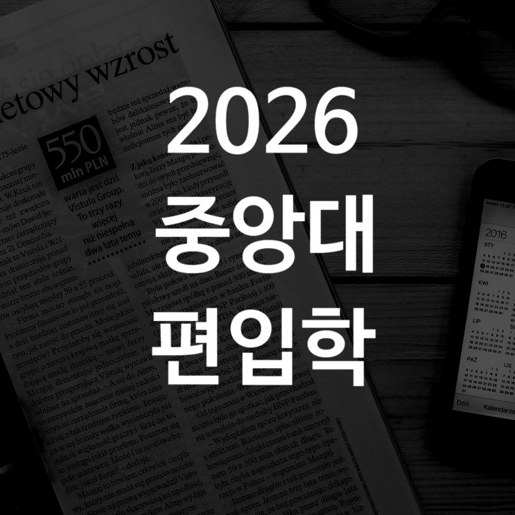  2026 중앙대 편입학 주요사항 안내