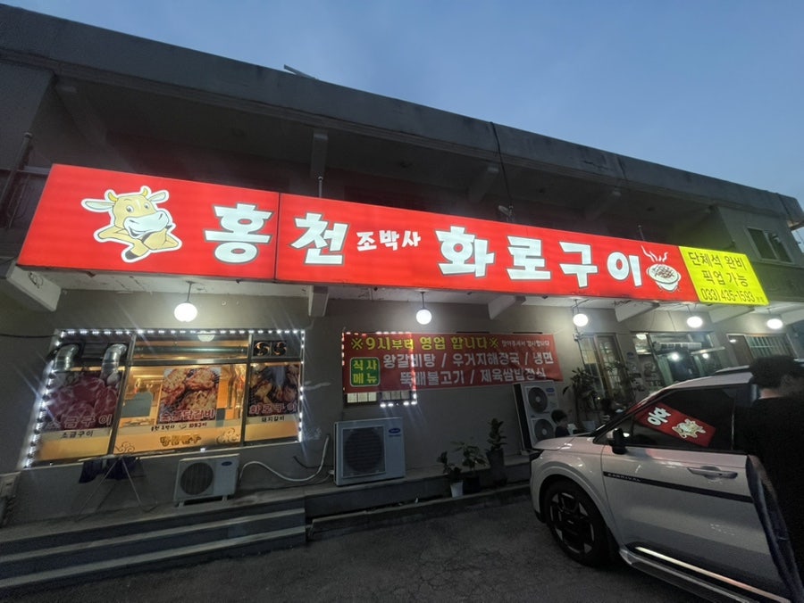 홍천조박사화로구이 사진 2