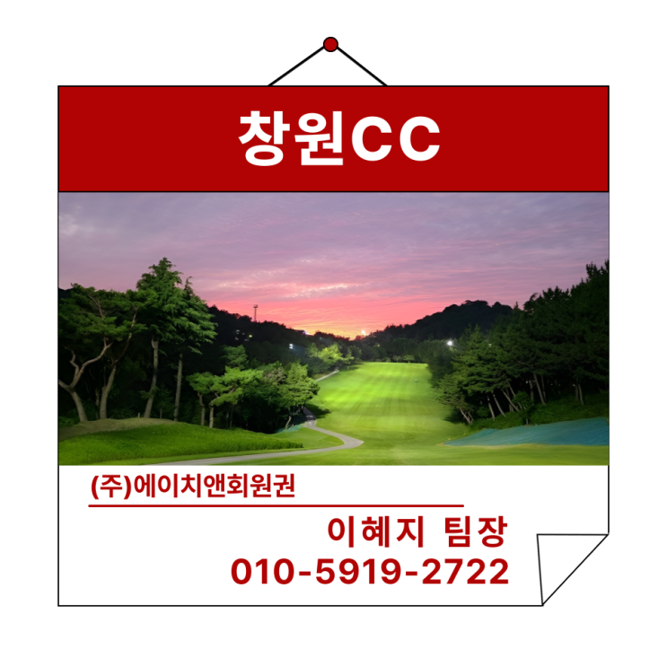  에이치앤회원권 | 주주회원제 창원CC의 회원권 혜택 및 정보