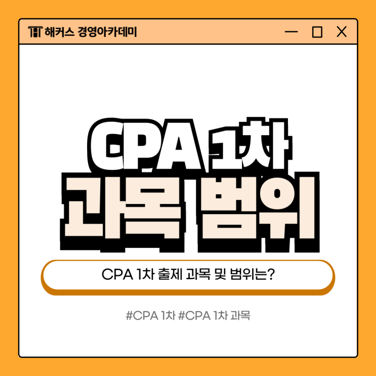  2026 CPA 1차 2차 과목 상세 & 출제범위 알아보기