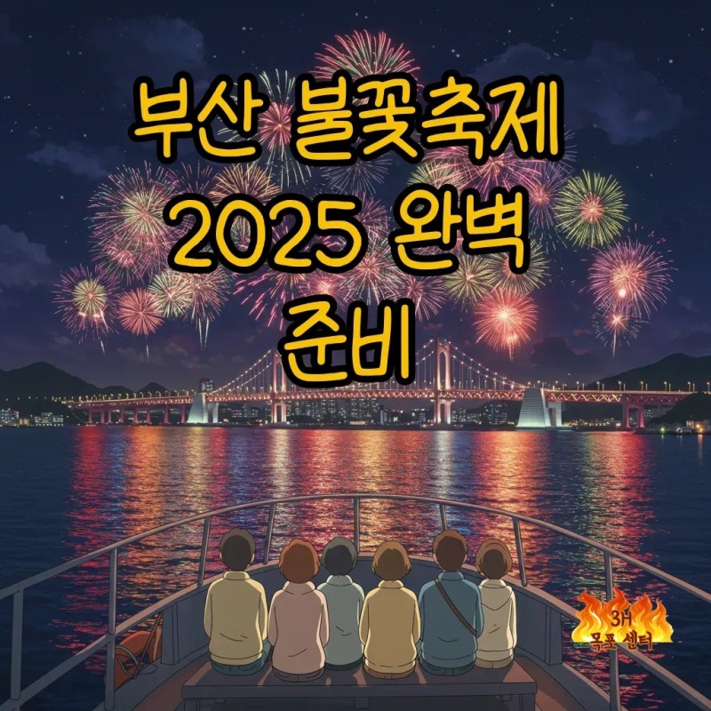 2025 부산 불꽃축제 날짜부터 예매, 숙소, 요트 예약까지 완벽 가이드