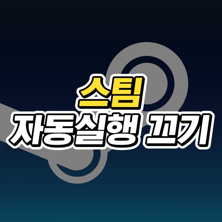  스팀 자동실행 끄기 방법 간단 정리