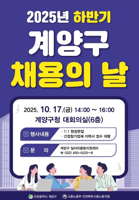 ‘2025년 하반기 계양구 채용의 날’ 10월 17일 개최