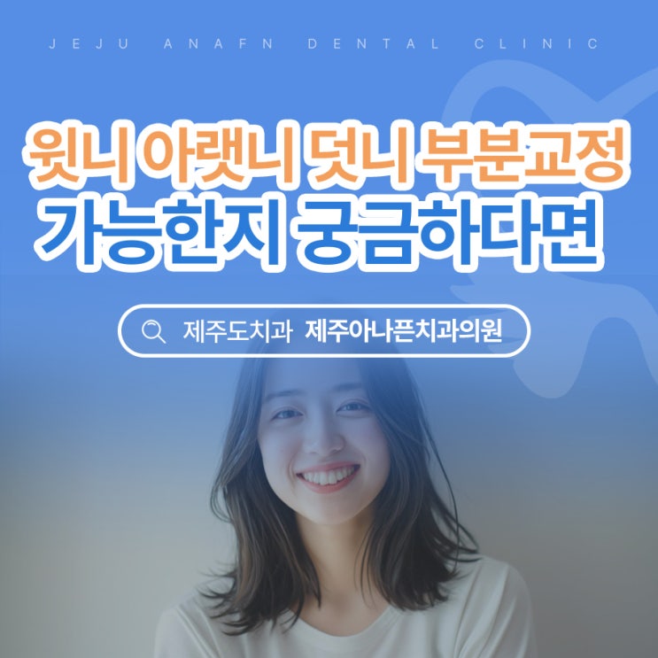 제주도교정치과 성인치아 윗니 아랫니 덧니 부분으로 가능할까