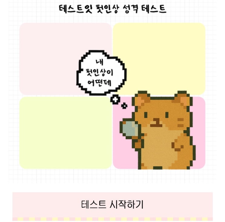  첫인상 성격 테스트, 나의 첫인상을 통해 내 성격 알아보기!