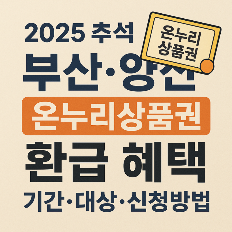 부산.양산 전통시장 온누리상품권 환급 총정리