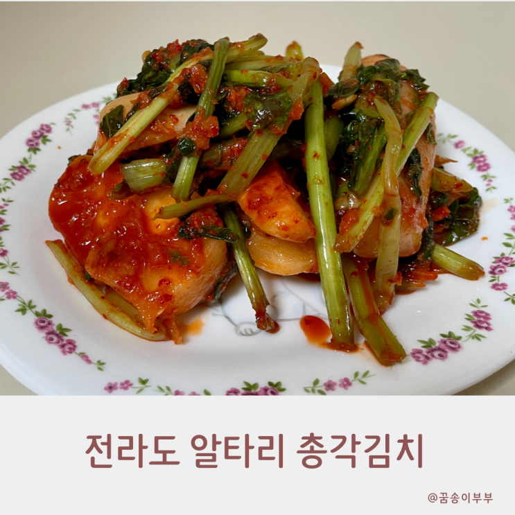  전라도 알타리 총각김치 당일제조로 더 아삭하고 신선해요