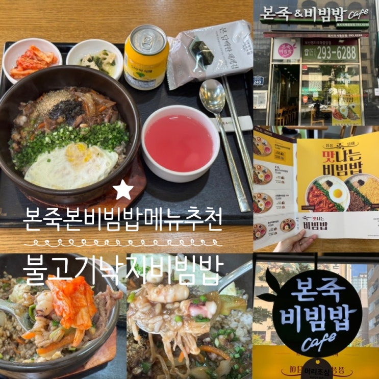  본죽 비빔밥 추천 메뉴 죽맛나는비빔밥 신메뉴 불고기낙지비빔밥 돌솥변경 귀리보리밥 변경 주문 맛 후기 (+ 본죽 본비빔밥 cafe 친추 할인 쿠폰 정보)