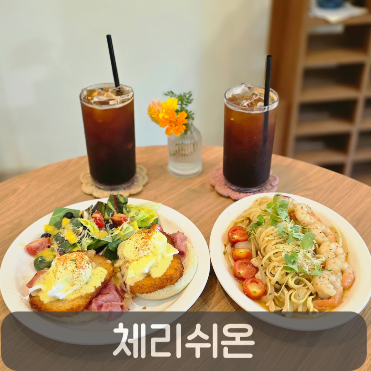  분위기와 맛, 모두 잡은 관저동 브런치맛집 체리쉬온