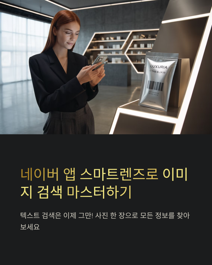  네이버 앱 쇼핑 스마트렌즈 활용법: 이미지 검색으로 간편하게 원하는 정보 찾기