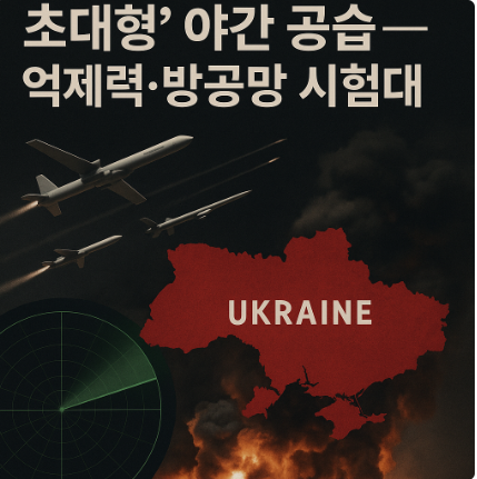 <b>러시아</b>, <b>우크라</b> 전역 ‘초대형(Massive)’ 야간 공습... 