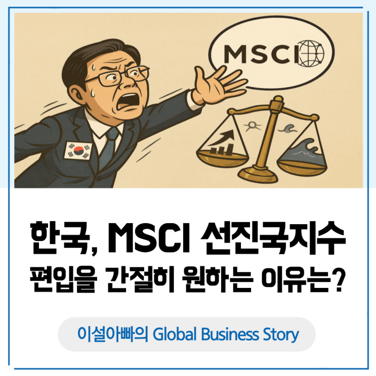  한국, 왜 MSCI 선진국지수 편입에 목매는 이유: MSCI 개념과 의미