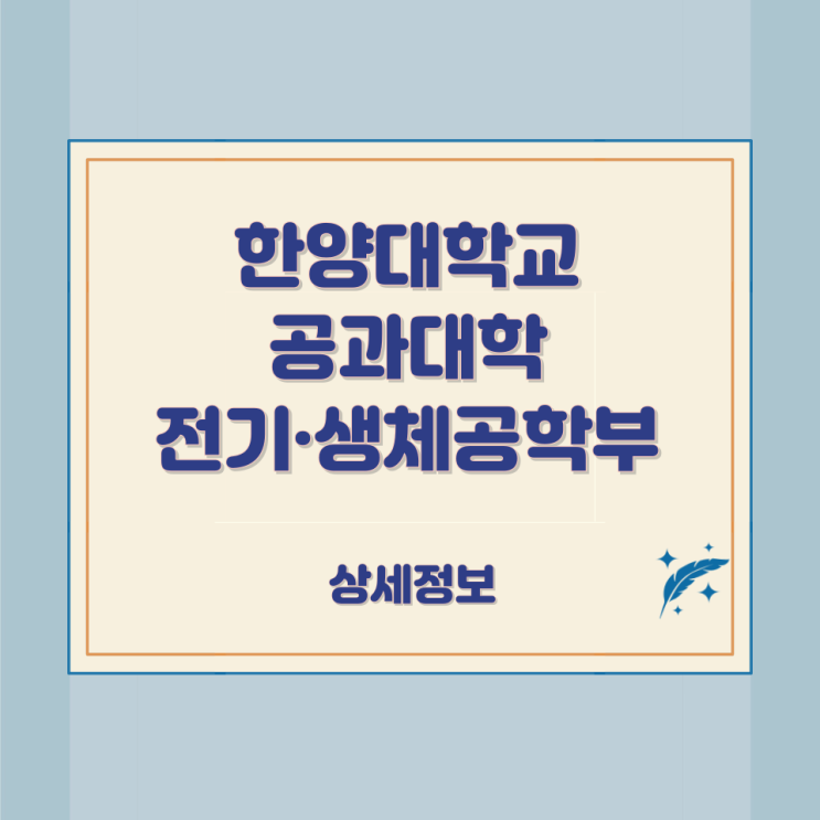  한양대학교 공과대학 전기·생체공학부 상세정보