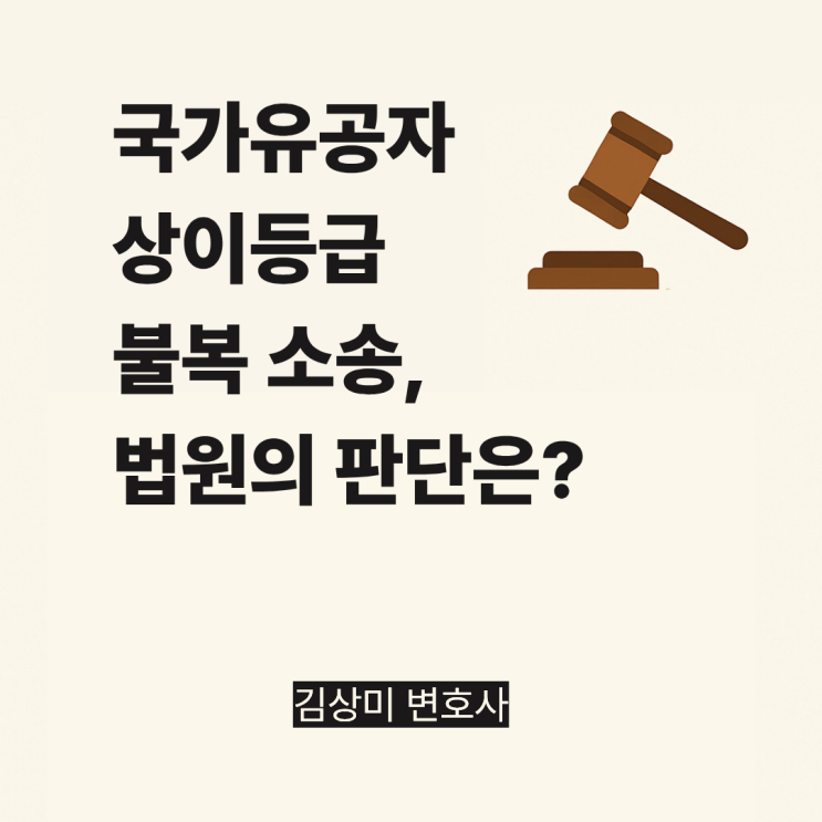  [부산/울산/경남 장애등급 변호사] 국가유공자 상이등급 판정 취소 판결