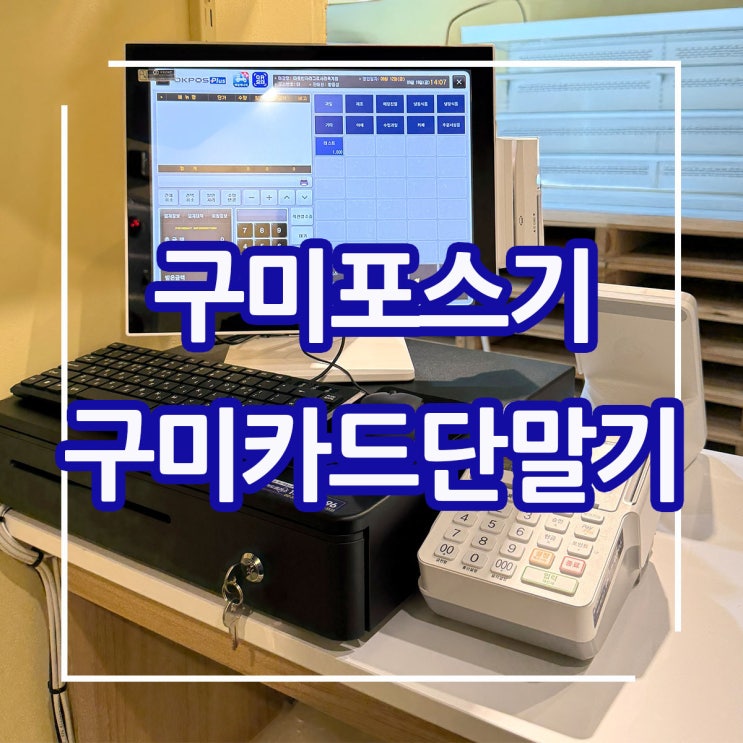  구미포스기 설치업체! 구미 야채 과일가게 최신형의 오케이 포스기 임대 렌탈 설치 후기