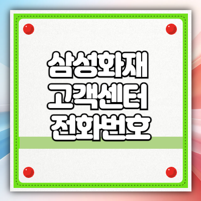 삼성화재 고객센터 전화번호|주말 운영|영업 시간 정리