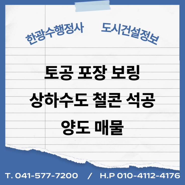  [건설업양도양수] 토공·포장·보링·상하수도·철콘·석공 매물 : 도시건설정보