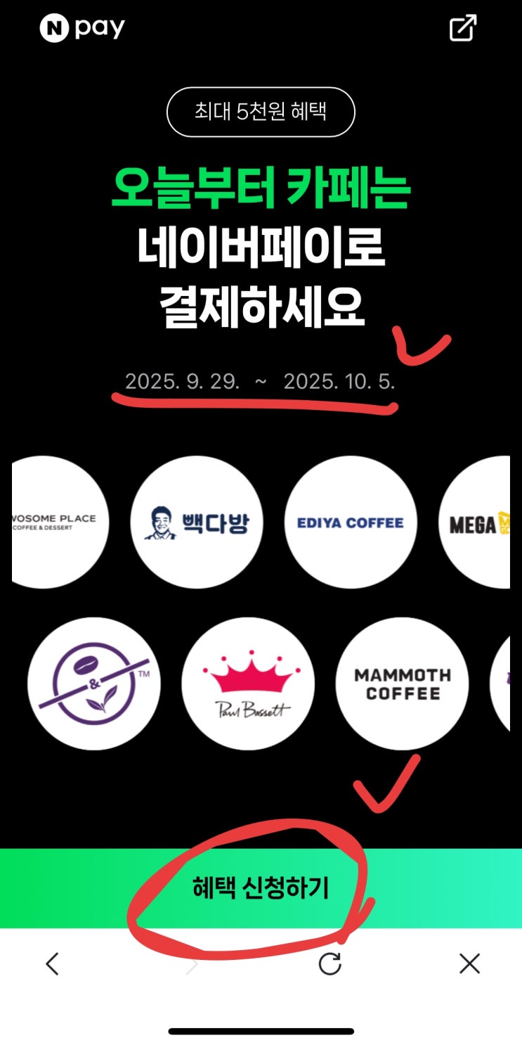  [끌올+] 네이버페이 카페, 이번 주 5천 원 혜택