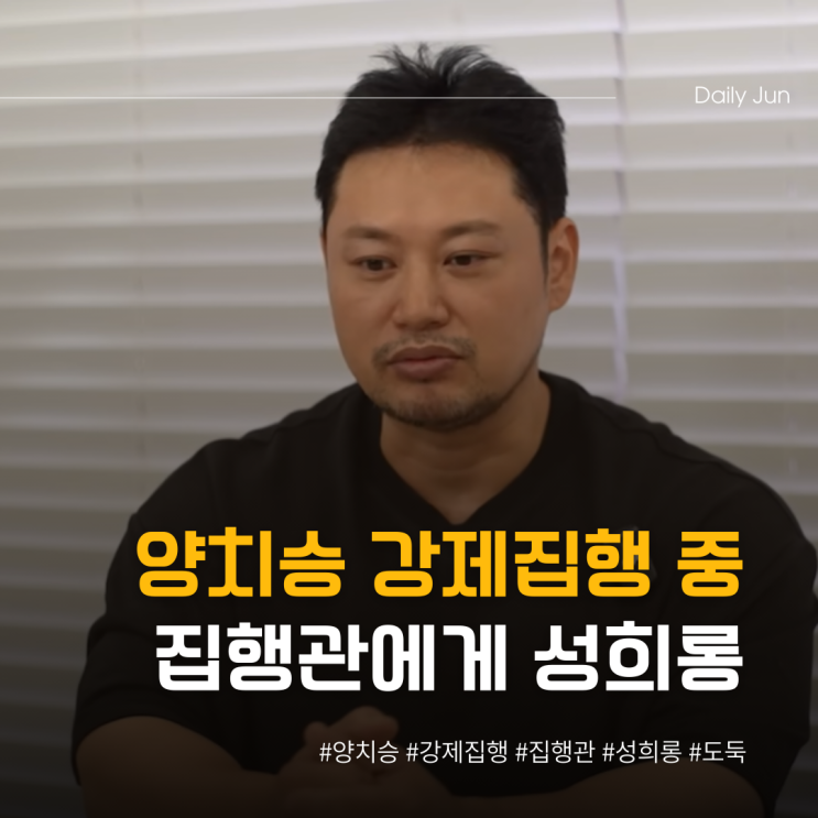  양치승, 강제집행 중 집행관 성희롱 주장 가슴 만져보고 싶다 충격
