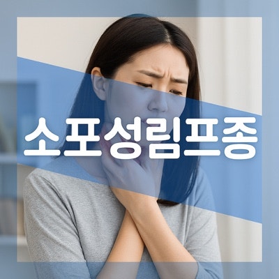 소포성 림프종 1기 2기 3기 4기 구분, 비호지킨 특징 치료 방법