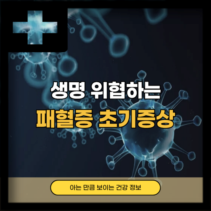 생명 위협하는 패혈증 초기증상, 급성 패혈증 원인 증상은?