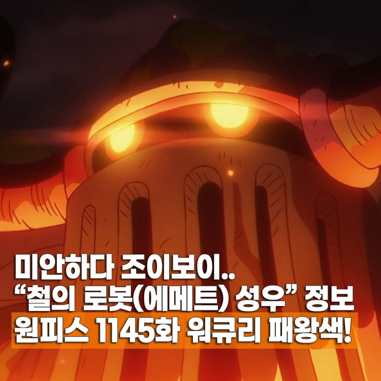  원피스 1145화 애니 오로성 패왕색