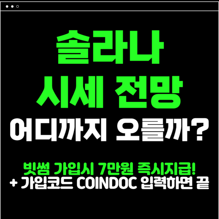 <b>솔라나 코인</b> 시세 전망
