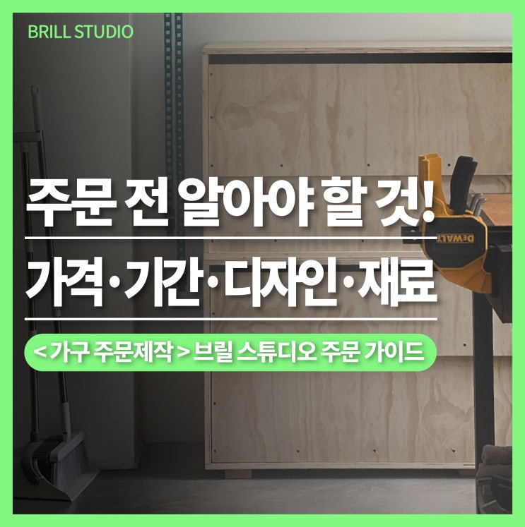  [가구 주문제작] 가구제작 가격·기간·디자인·재료 가이드 ㅣ 브릴목공스튜디오