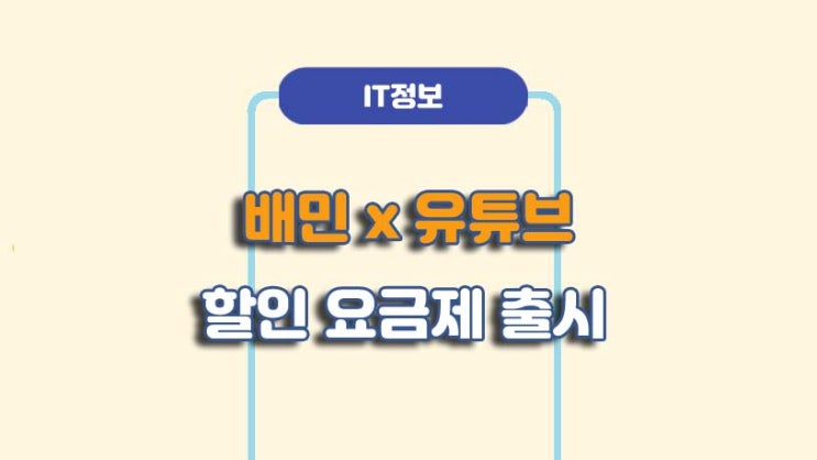  배달의민족 유튜브프리미엄 8,990원 요금제 출시 내용ㅣA to Z 총정리