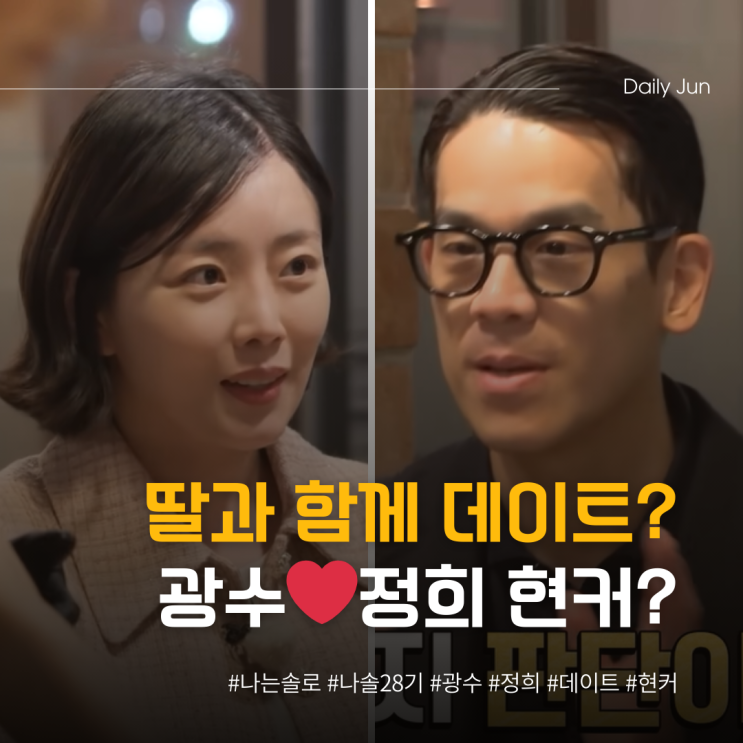  딸과 함께 있었다 광수️정희 현커 제보 속출