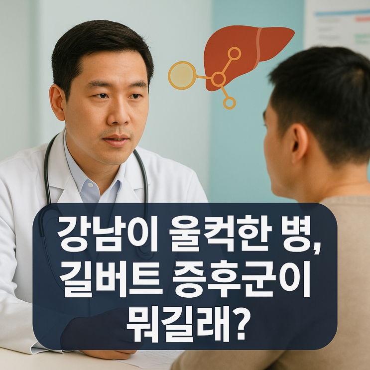  강남이 울컥한 병, 길버트 증후군이 뭐길래?